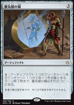 蜃気楼の鏡
